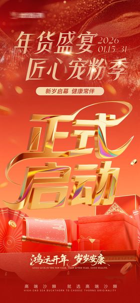 年货节活动正式启动红金海报