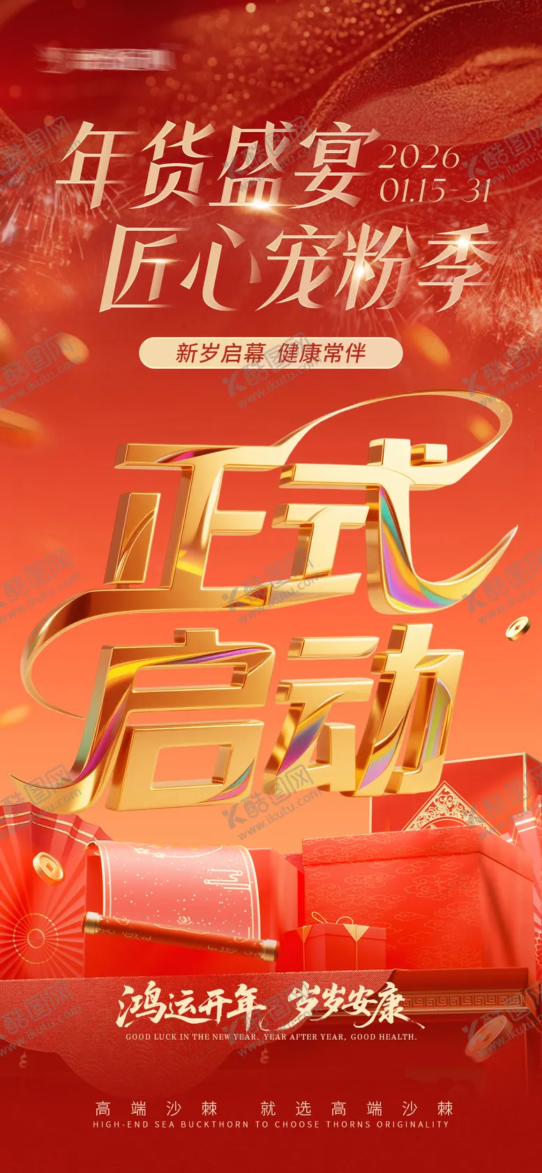 编号：78838001311634016931【酷图网】源文件下载-年货节活动正式启动红金海报