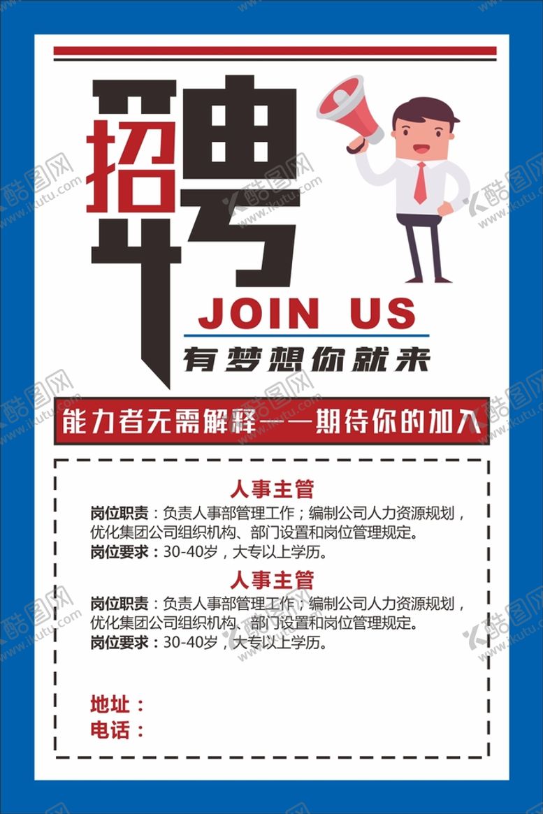 编号：63046610180350019325【酷图网】源文件下载-招聘海报