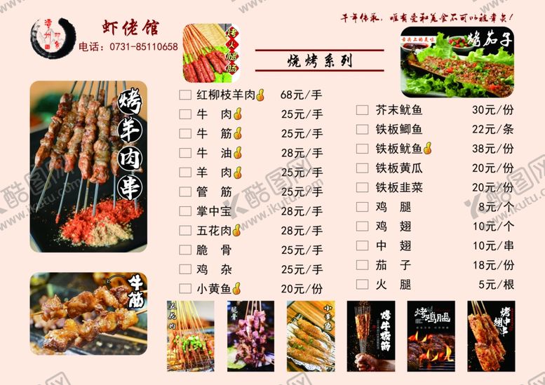 编号：55047005092223013067【酷图网】源文件下载-烧烤菜单