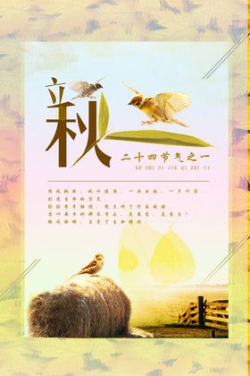 立秋海报广告节气展板