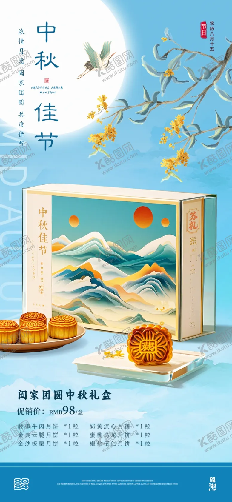 编号：41066001240145499499【酷图网】源文件下载-中秋海报