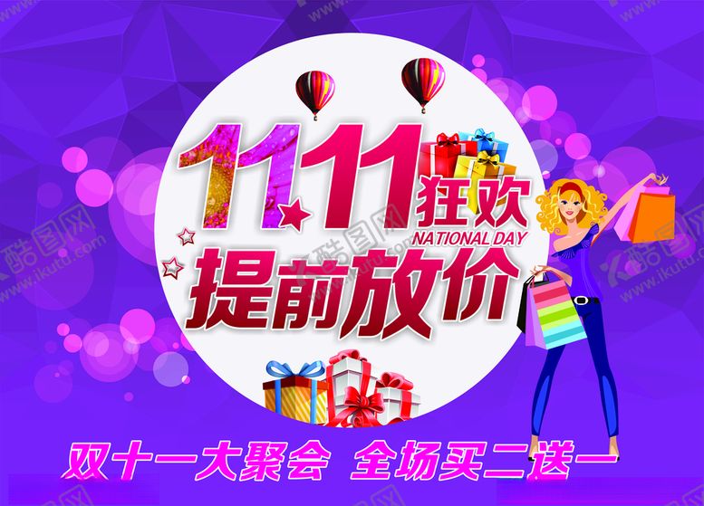 编号：91373807132151256339【酷图网】源文件下载-双十一狂欢提前放价