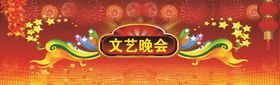 文艺晚会