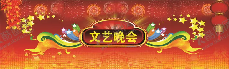 编号：14716305072217297508【酷图网】源文件下载-文艺晚会