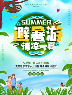 暑假旅行夏日海报背景