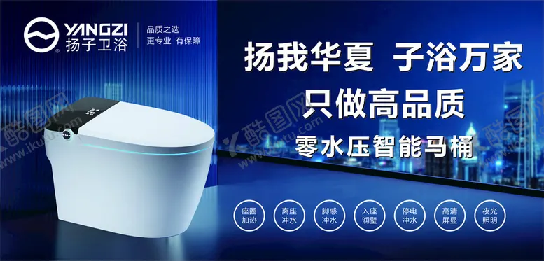 编号：26816402051255588895【酷图网】源文件下载-扬子卫浴智能马桶