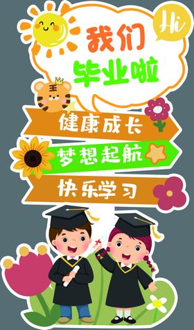 快乐毕业季一起向未来