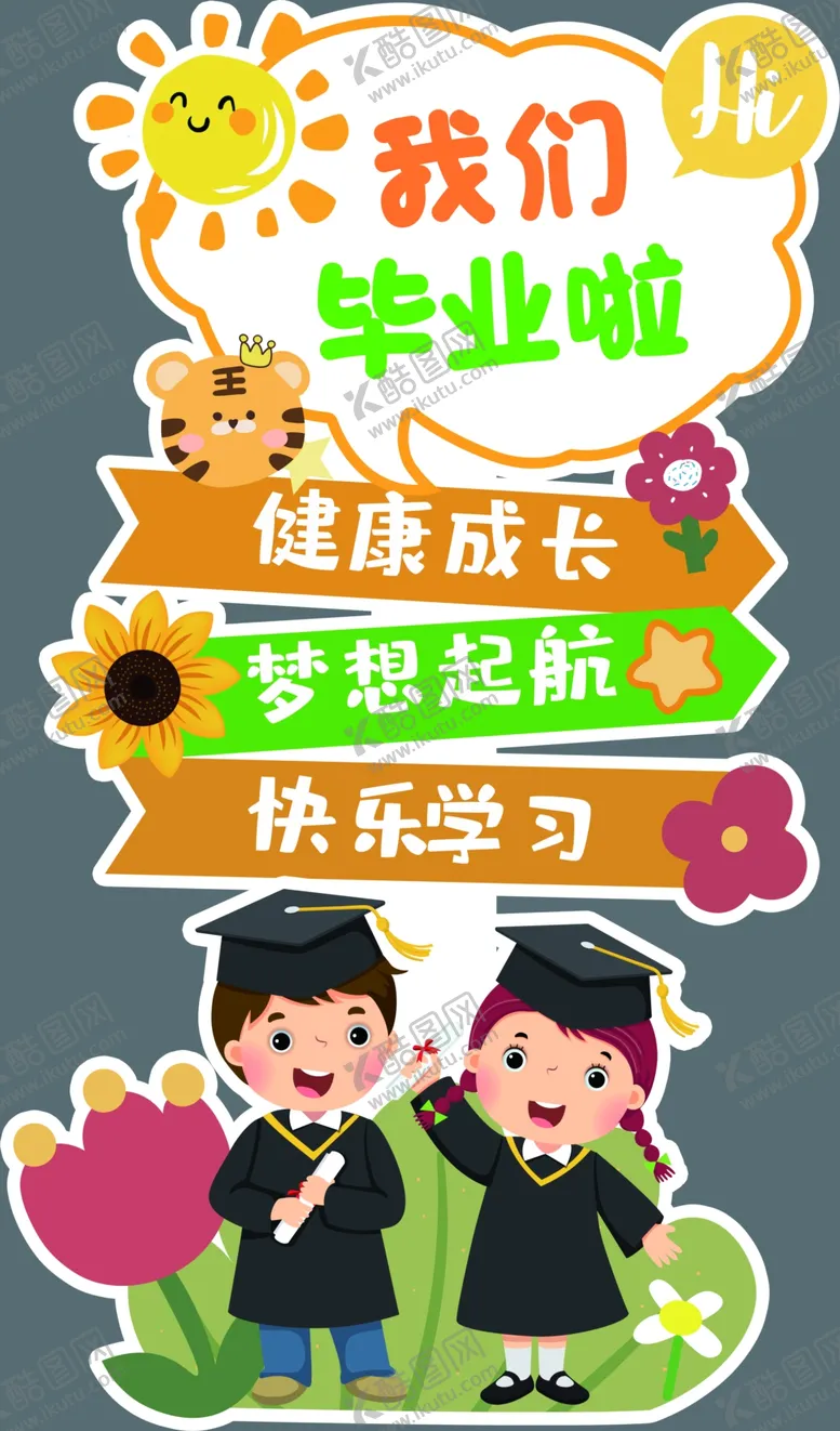 编号：98324706291914296373【酷图网】源文件下载-快乐毕业季一起向未来