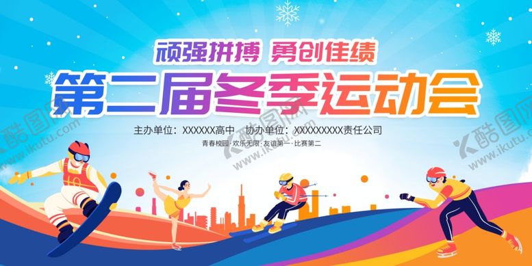 编号：66032305250429411137【酷图网】源文件下载-校园冬季运动会