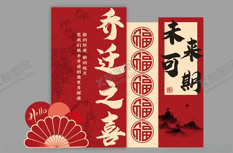 编号：29866011211520298787【酷图网】源文件下载-乔迁美陈