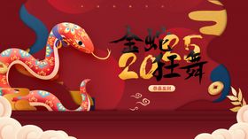 蛇年展板卡通海报晚会
