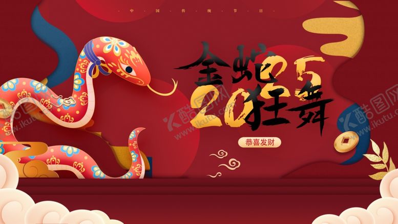 编号：67467402031311516571【酷图网】源文件下载-蛇年展板