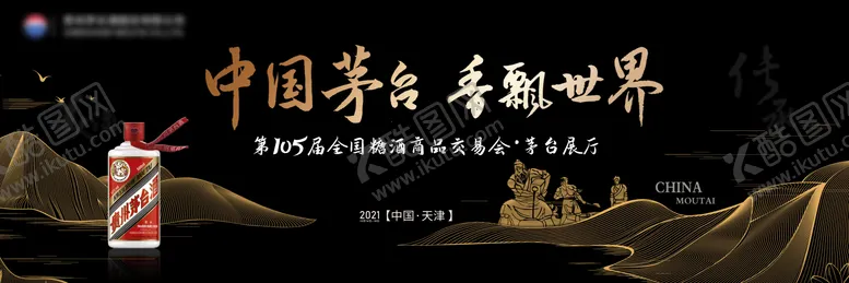 编号：73677711170031527412【酷图网】源文件下载-白酒品鉴交易会活动展板
