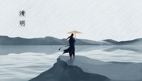 清明
