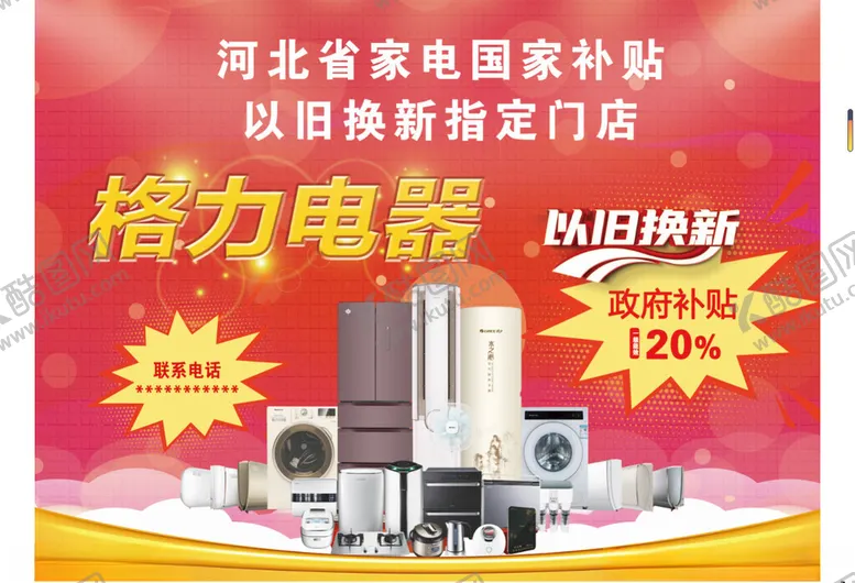 编号：15037902281207038765【酷图网】源文件下载-格力电器以旧换新