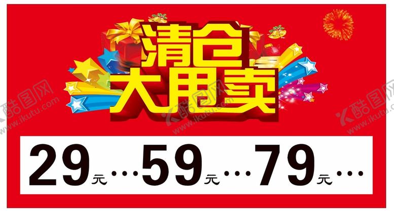 编号：15083710110850316124【酷图网】源文件下载-清仓大甩卖