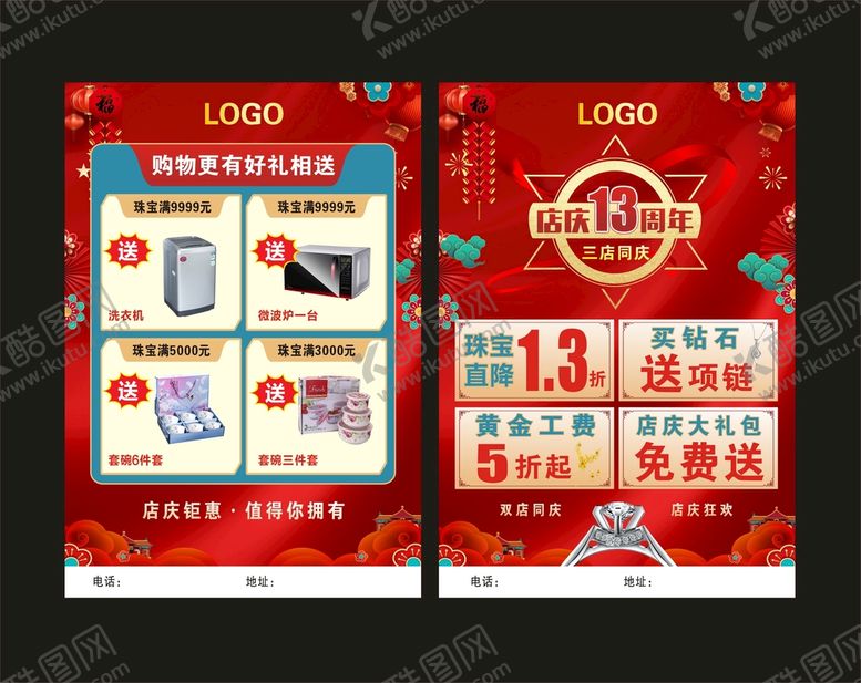 编号：23424101260452483636【酷图网】源文件下载-珠宝传单 周年庆