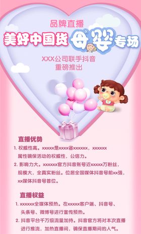 品牌直播母婴专场