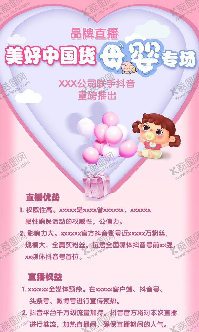 编号：35819610300510157926【酷图网】源文件下载-品牌直播母婴专场