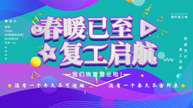 复工启航