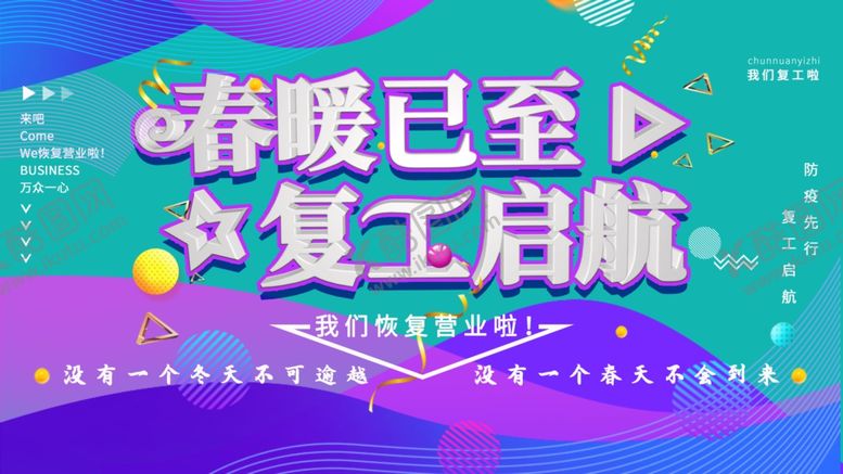 编号：30357307050330098641【酷图网】源文件下载-复工启航