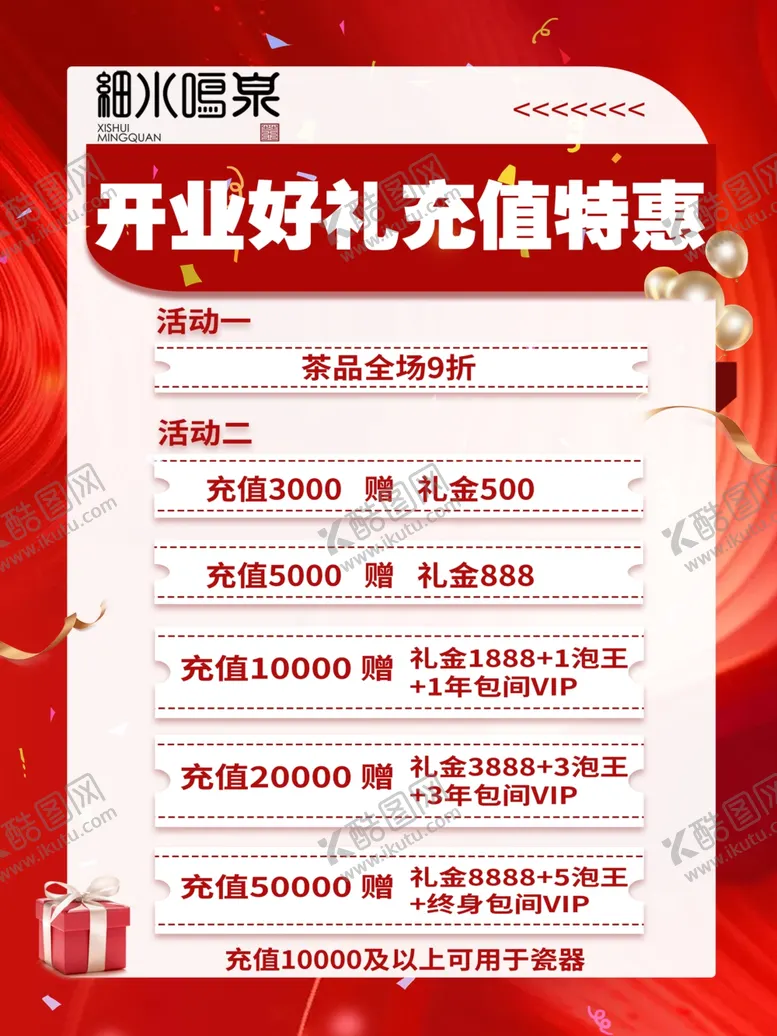 编号：70044802180020317479【酷图网】源文件下载-开业好礼充值特惠