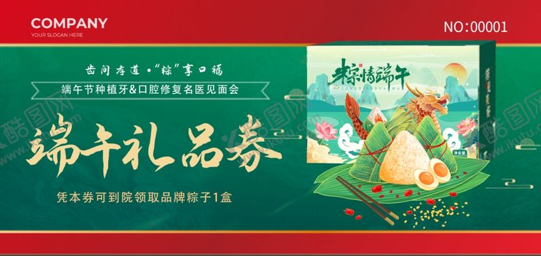 编号：40204111021116491774【酷图网】源文件下载-端午礼品券