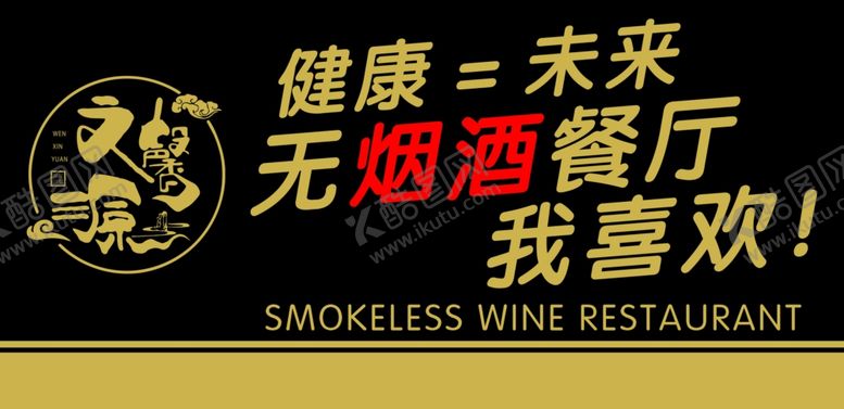 编号：49853305100549237128【酷图网】源文件下载-无烟餐厅