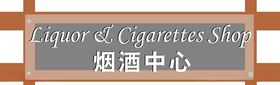 烟酒中心