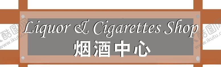 编号：37060810262234209072【酷图网】源文件下载-烟酒中心