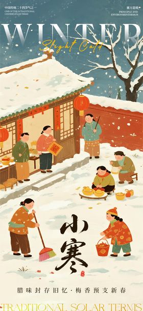 地产节气小寒冬天寒冷海报