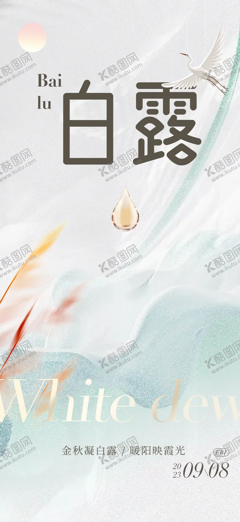 编号：51957411221015304472【酷图网】源文件下载-白露节气海报