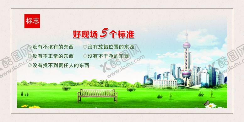 编号：45817210050200340153【酷图网】源文件下载-好现场5个标准