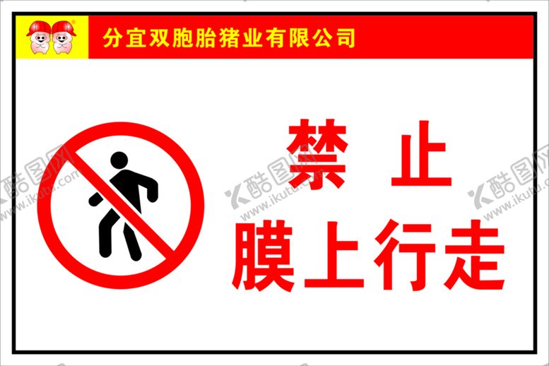 编号：95329701311326373654【酷图网】源文件下载-禁止行走