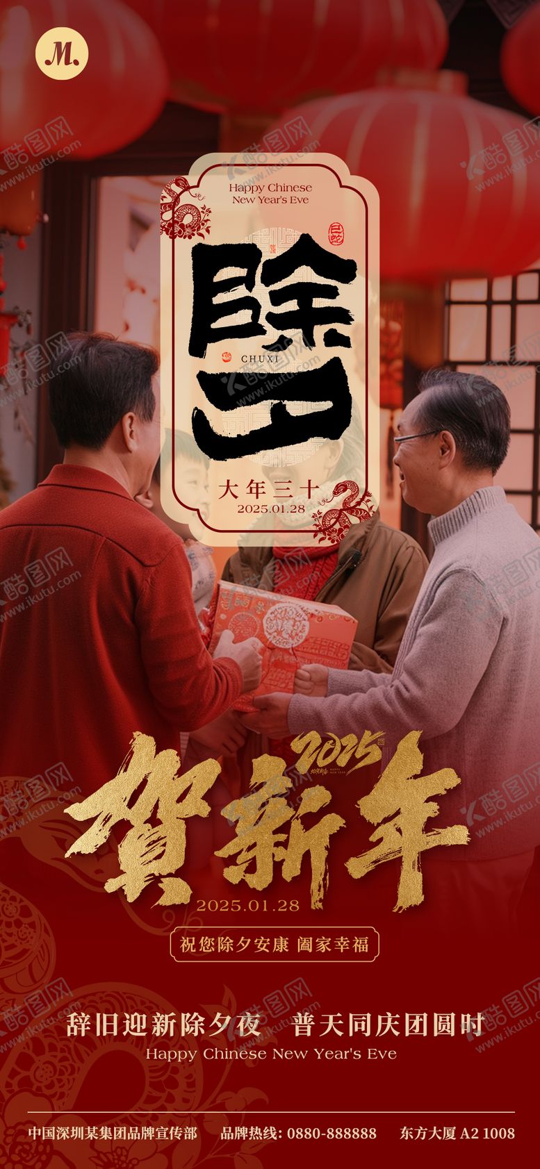 编号：34352301231910507116【酷图网】源文件下载-大年三十除夕海报
