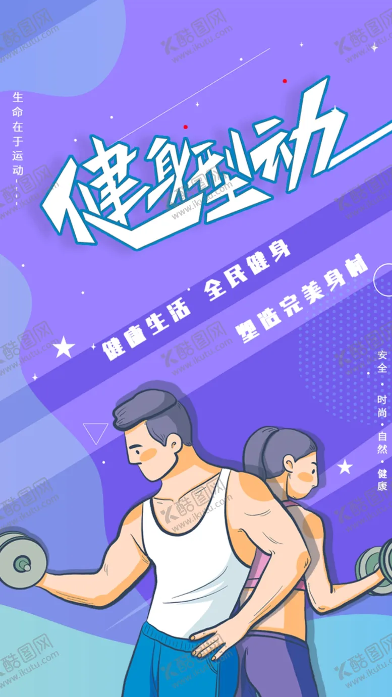 编号：23057602160524435076【酷图网】源文件下载-运动健身海报