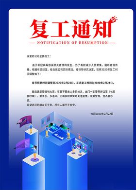 复工海报