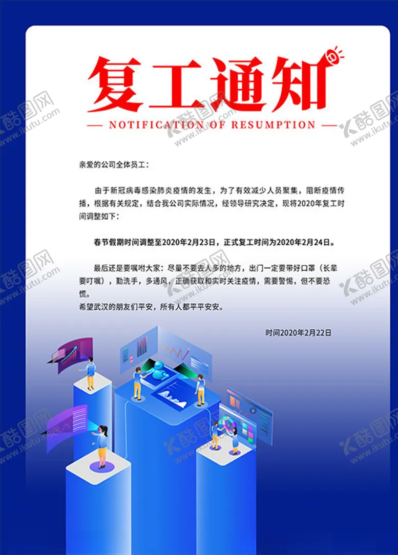 编号：53063007020555234513【酷图网】源文件下载-复工海报