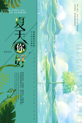 夏天海报