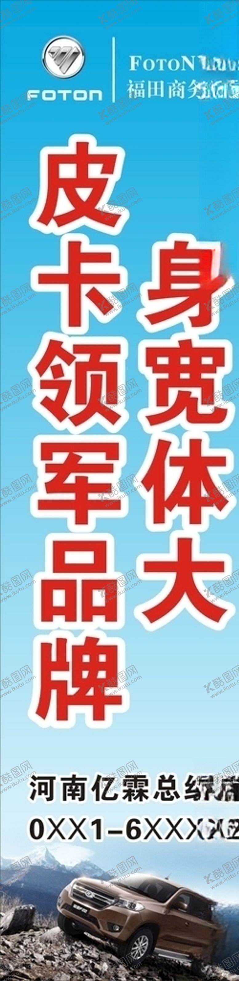 编号：74673906290730368784【酷图网】源文件下载-福田汽车皮卡汽车道旗