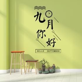 九月你好简约开业菊花