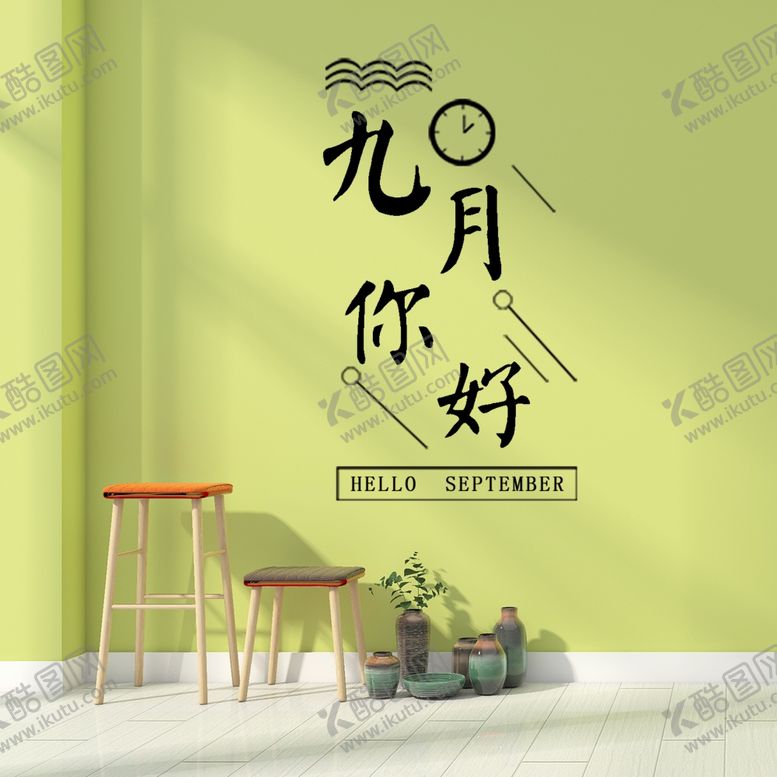编号：71773105161654365922【酷图网】源文件下载-九月你好