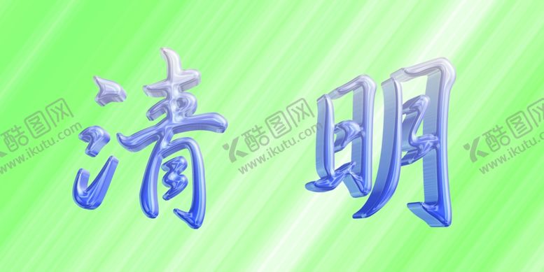 编号：78789410261519198911【酷图网】源文件下载-清明节