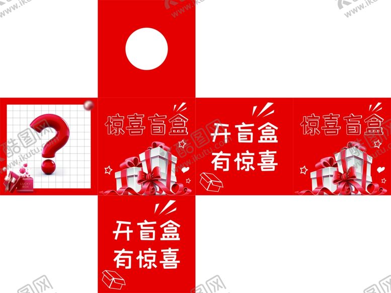 编号：39710401140222277460【酷图网】源文件下载-惊喜盲盒