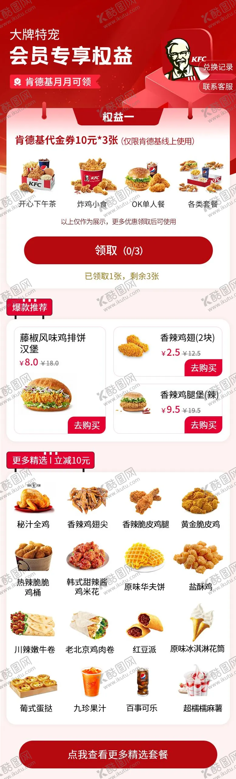 编号：17101206251710201444【酷图网】源文件下载-肯德基权益领取页面