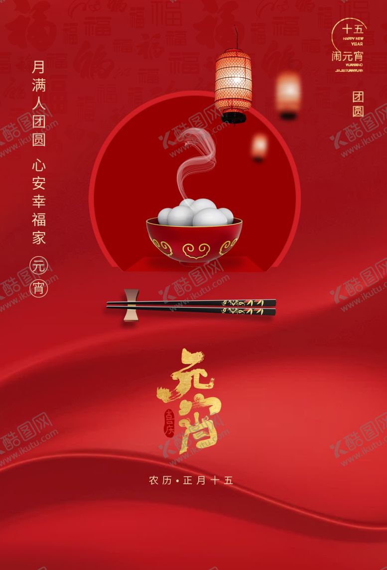 编号：22210405011441037629【酷图网】源文件下载-元宵节海报
