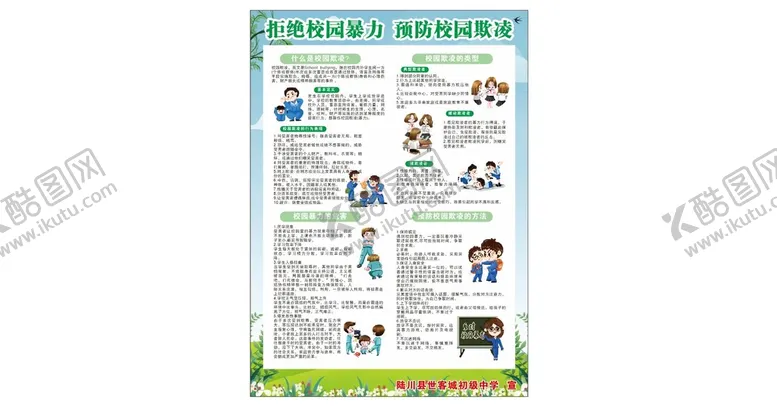 编号：15926309210941548630【酷图网】源文件下载-预防校园欺凌宣传海报