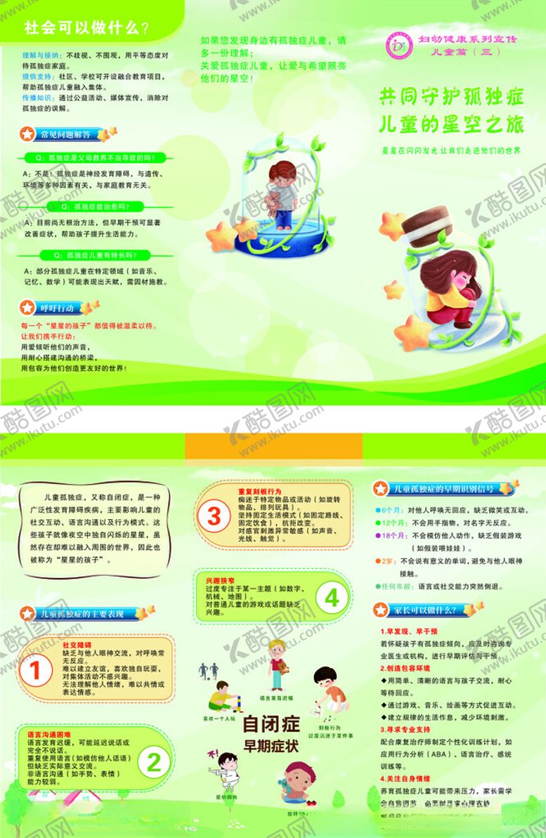 编号：65733709230549345329【酷图网】源文件下载-孤独症折页