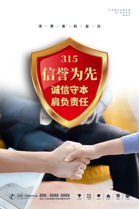 诚信315DM电商活动海报保障
